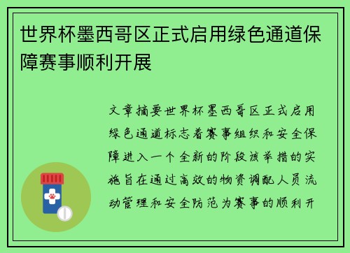 世界杯墨西哥区正式启用绿色通道保障赛事顺利开展 世界杯墨西哥区正式启用绿色通道保障赛事顺利开展