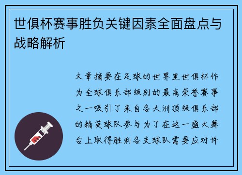 世俱杯赛事胜负关键因素全面盘点与战略解析