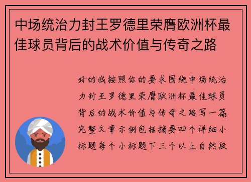 中场统治力封王罗德里荣膺欧洲杯最佳球员背后的战术价值与传奇之路 中场统治力封王罗德里荣膺欧洲杯最佳球员背后的战术价值与传奇之路