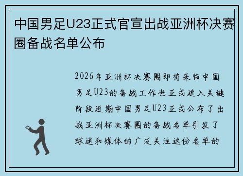 中国男足U23正式官宣出战亚洲杯决赛圈备战名单公布 中国男足U23正式官宣出战亚洲杯决赛圈备战名单公布