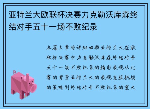 亚特兰大欧联杯决赛力克勒沃库森终结对手五十一场不败纪录