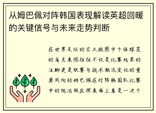 从姆巴佩对阵韩国表现解读英超回暖的关键信号与未来走势判断