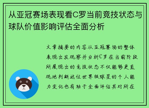 从亚冠赛场表现看C罗当前竞技状态与球队价值影响评估全面分析