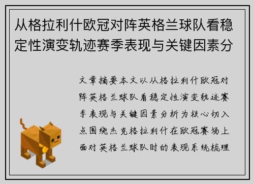 从格拉利什欧冠对阵英格兰球队看稳定性演变轨迹赛季表现与关键因素分析