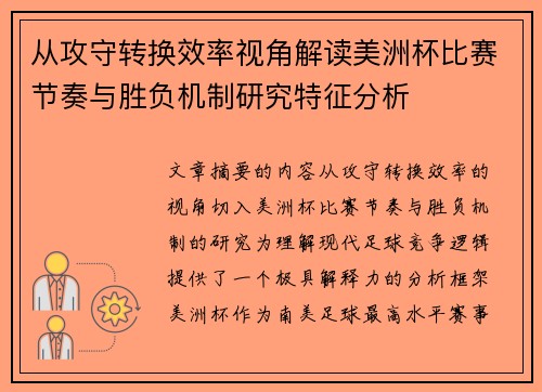 从攻守转换效率视角解读美洲杯比赛节奏与胜负机制研究特征分析