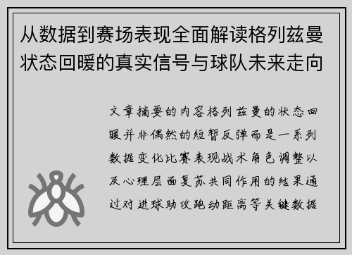 从数据到赛场表现全面解读格列兹曼状态回暖的真实信号与球队未来走向