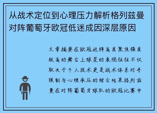 从战术定位到心理压力解析格列兹曼对阵葡萄牙欧冠低迷成因深层原因