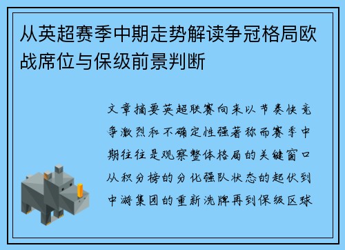 从英超赛季中期走势解读争冠格局欧战席位与保级前景判断