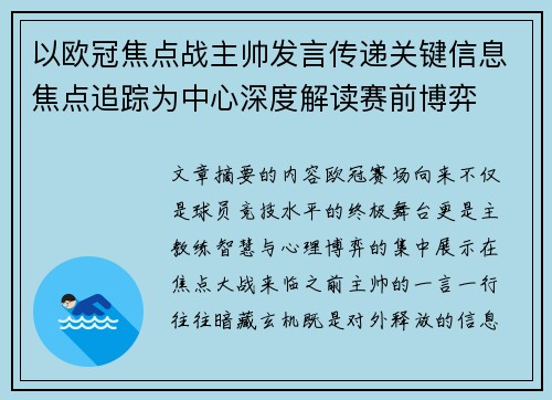 以欧冠焦点战主帅发言传递关键信息焦点追踪为中心深度解读赛前博弈