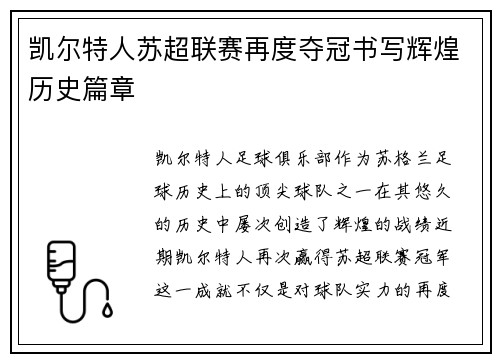 凯尔特人苏超联赛再度夺冠书写辉煌历史篇章