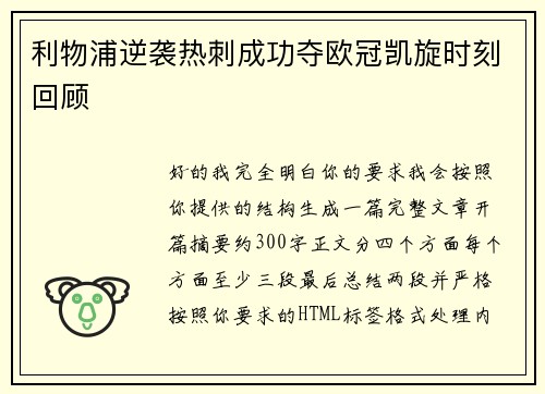 利物浦逆袭热刺成功夺欧冠凯旋时刻回顾