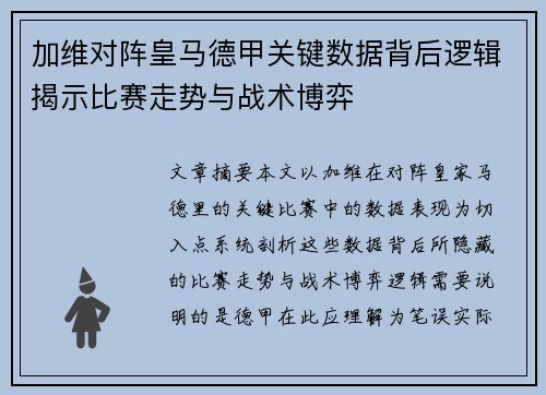 加维对阵皇马德甲关键数据背后逻辑揭示比赛走势与战术博弈