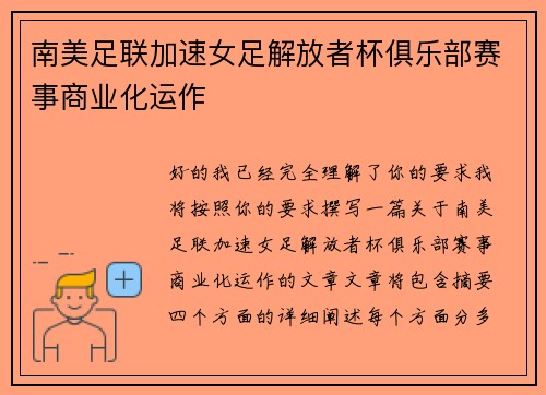 南美足联加速女足解放者杯俱乐部赛事商业化运作