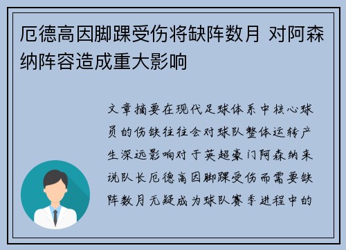 厄德高因脚踝受伤将缺阵数月 对阿森纳阵容造成重大影响 厄德高因脚踝受伤将缺阵数月 对阿森纳阵容造成重大影响
