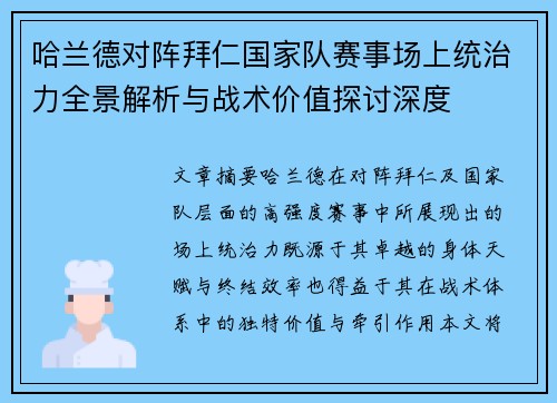 哈兰德对阵拜仁国家队赛事场上统治力全景解析与战术价值探讨深度 哈兰德对阵拜仁国家队赛事场上统治力全景解析与战术价值探讨深度
