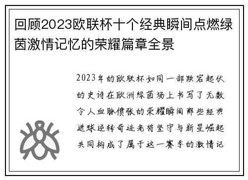 回顾2023欧联杯十个经典瞬间点燃绿茵激情记忆的荣耀篇章全景