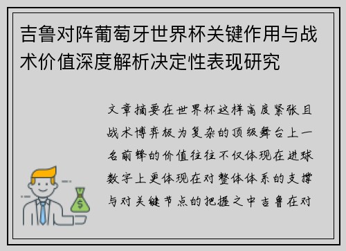 吉鲁对阵葡萄牙世界杯关键作用与战术价值深度解析决定性表现研究 吉鲁对阵葡萄牙世界杯关键作用与战术价值深度解析决定性表现研究