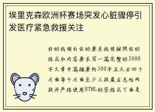 埃里克森欧洲杯赛场突发心脏骤停引发医疗紧急救援关注