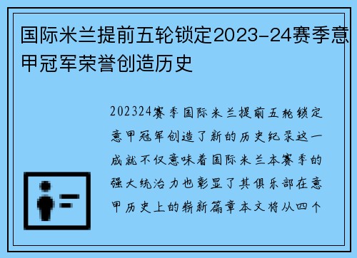 国际米兰提前五轮锁定2023-24赛季意甲冠军荣誉创造历史 国际米兰提前五轮锁定2023-24赛季意甲冠军荣誉创造历史