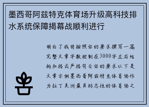 墨西哥阿兹特克体育场升级高科技排水系统保障揭幕战顺利进行