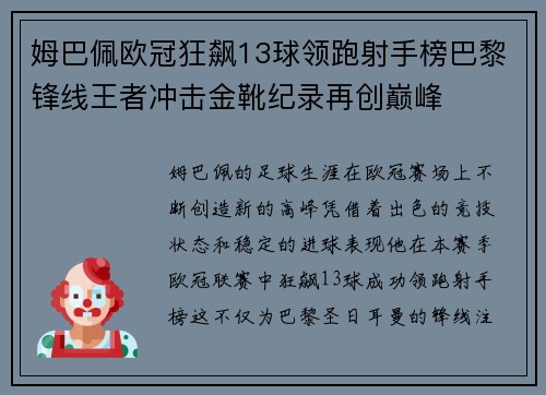 姆巴佩欧冠狂飙13球领跑射手榜巴黎锋线王者冲击金靴纪录再创巅峰 姆巴佩欧冠狂飙13球领跑射手榜巴黎锋线王者冲击金靴纪录再创巅峰