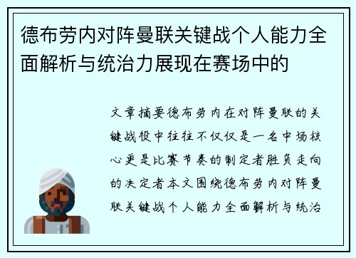 德布劳内对阵曼联关键战个人能力全面解析与统治力展现在赛场中的 德布劳内对阵曼联关键战个人能力全面解析与统治力展现在赛场中的