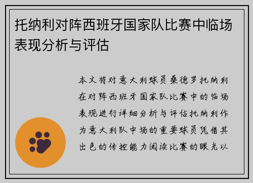 托纳利对阵西班牙国家队比赛中临场表现分析与评估