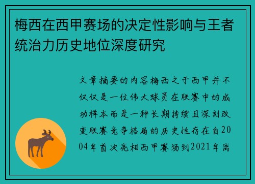 梅西在西甲赛场的决定性影响与王者统治力历史地位深度研究 梅西在西甲赛场的决定性影响与王者统治力历史地位深度研究
