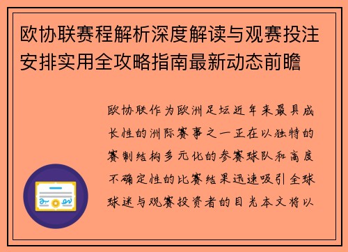 欧协联赛程解析深度解读与观赛投注安排实用全攻略指南最新动态前瞻 欧协联赛程解析深度解读与观赛投注安排实用全攻略指南最新动态前瞻