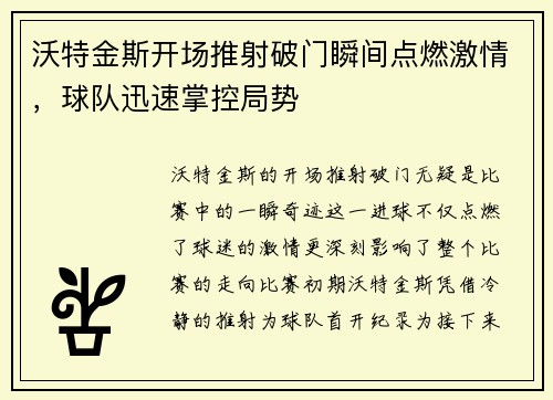 沃特金斯开场推射破门瞬间点燃激情，球队迅速掌控局势