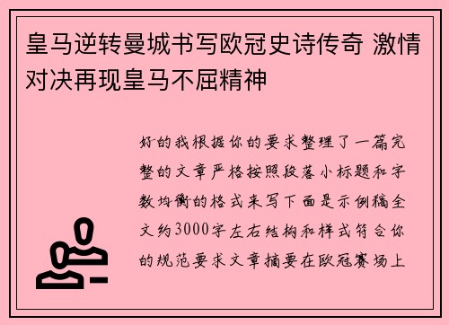 皇马逆转曼城书写欧冠史诗传奇 激情对决再现皇马不屈精神 皇马逆转曼城书写欧冠史诗传奇 激情对决再现皇马不屈精神