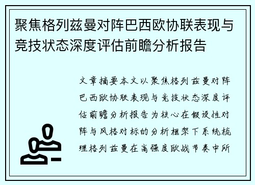 聚焦格列兹曼对阵巴西欧协联表现与竞技状态深度评估前瞻分析报告 聚焦格列兹曼对阵巴西欧协联表现与竞技状态深度评估前瞻分析报告
