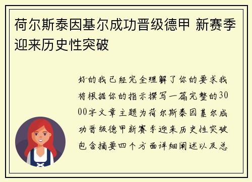 荷尔斯泰因基尔成功晋级德甲 新赛季迎来历史性突破 荷尔斯泰因基尔成功晋级德甲 新赛季迎来历史性突破