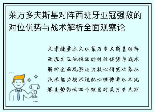 莱万多夫斯基对阵西班牙亚冠强敌的对位优势与战术解析全面观察论 莱万多夫斯基对阵西班牙亚冠强敌的对位优势与战术解析全面观察论