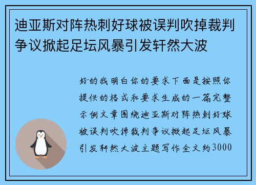 迪亚斯对阵热刺好球被误判吹掉裁判争议掀起足坛风暴引发轩然大波 迪亚斯对阵热刺好球被误判吹掉裁判争议掀起足坛风暴引发轩然大波