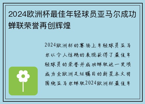 2024欧洲杯最佳年轻球员亚马尔成功蝉联荣誉再创辉煌