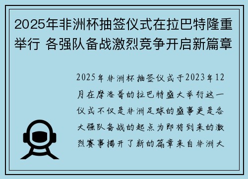 2025年非洲杯抽签仪式在拉巴特隆重举行 各强队备战激烈竞争开启新篇章