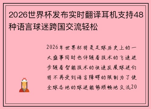 2026世界杯发布实时翻译耳机支持48种语言球迷跨国交流轻松