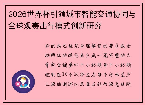2026世界杯引领城市智能交通协同与全球观赛出行模式创新研究