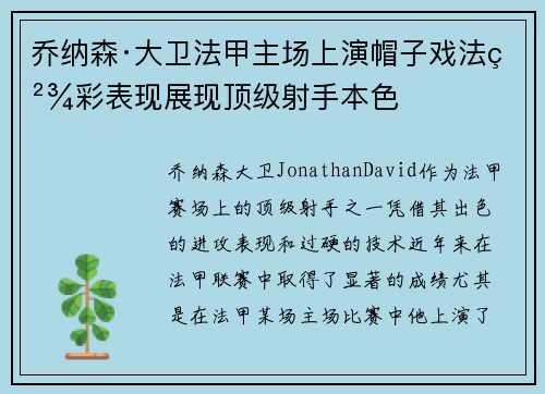 乔纳森·大卫法甲主场上演帽子戏法精彩表现展现顶级射手本色 乔纳森·大卫法甲主场上演帽子戏法精彩表现展现顶级射手本色