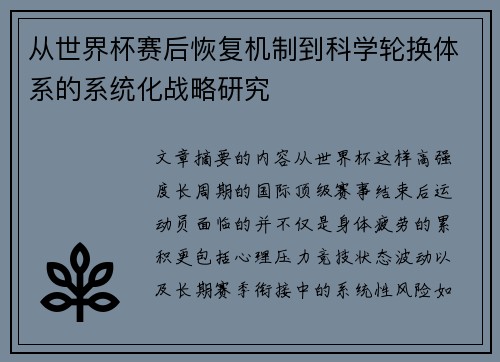 从世界杯赛后恢复机制到科学轮换体系的系统化战略研究 从世界杯赛后恢复机制到科学轮换体系的系统化战略研究