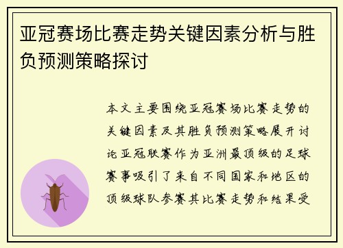亚冠赛场比赛走势关键因素分析与胜负预测策略探讨 亚冠赛场比赛走势关键因素分析与胜负预测策略探讨
