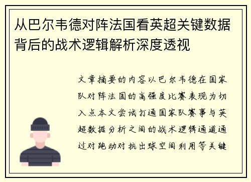 从巴尔韦德对阵法国看英超关键数据背后的战术逻辑解析深度透视 从巴尔韦德对阵法国看英超关键数据背后的战术逻辑解析深度透视