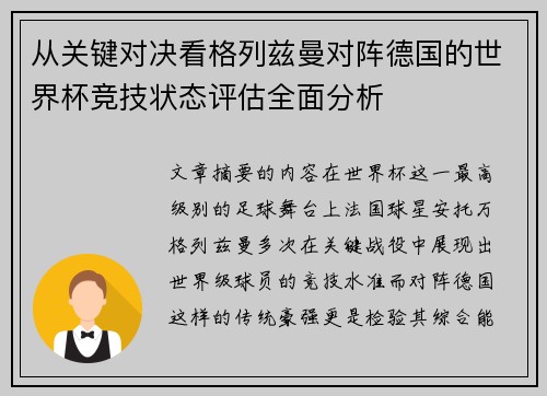 从关键对决看格列兹曼对阵德国的世界杯竞技状态评估全面分析 从关键对决看格列兹曼对阵德国的世界杯竞技状态评估全面分析