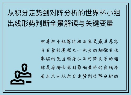 从积分走势到对阵分析的世界杯小组出线形势判断全景解读与关键变量