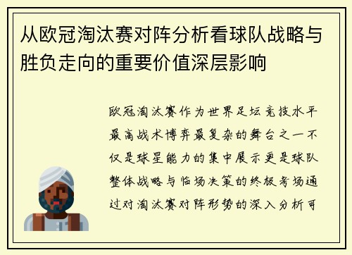 从欧冠淘汰赛对阵分析看球队战略与胜负走向的重要价值深层影响