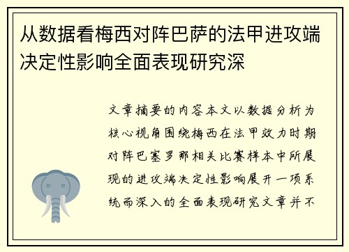 从数据看梅西对阵巴萨的法甲进攻端决定性影响全面表现研究深