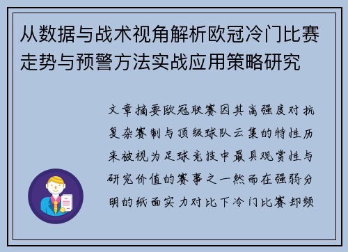 从数据与战术视角解析欧冠冷门比赛走势与预警方法实战应用策略研究 从数据与战术视角解析欧冠冷门比赛走势与预警方法实战应用策略研究