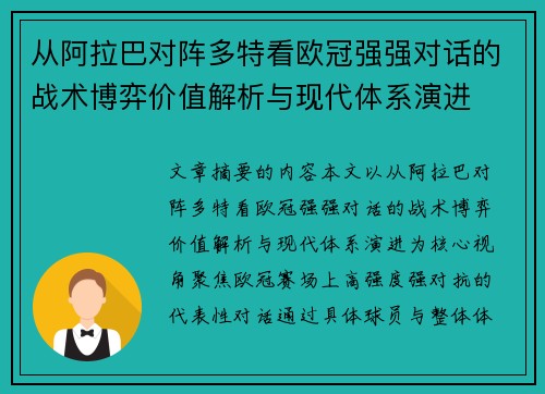 从阿拉巴对阵多特看欧冠强强对话的战术博弈价值解析与现代体系演进 从阿拉巴对阵多特看欧冠强强对话的战术博弈价值解析与现代体系演进