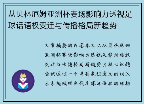 从贝林厄姆亚洲杯赛场影响力透视足球话语权变迁与传播格局新趋势 从贝林厄姆亚洲杯赛场影响力透视足球话语权变迁与传播格局新趋势